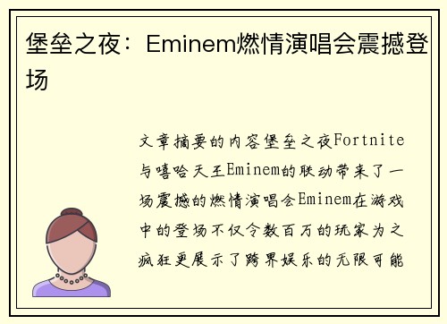 堡垒之夜：Eminem燃情演唱会震撼登场